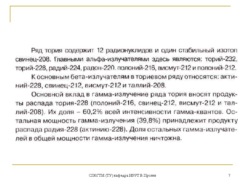 СПбГТИ (ТУ) кафедра ИРРТ В.Прояев 7